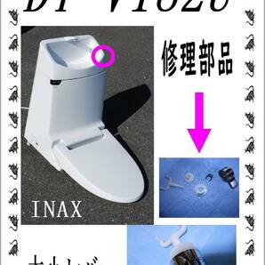 INAX DT-V182U  大小レバー 各パーツ 修理部品 まだ使えるの画像1