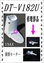 INAX DT-V182U 　電動開閉コマ　各パーツ　修理部品　まだ使える_画像1