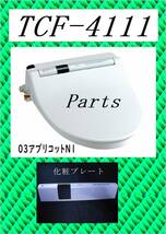 TOTO　TCF-4111 　化粧プレート　03アプリコットN1　ウォシュレット　まだ使える　修理　parts_画像1