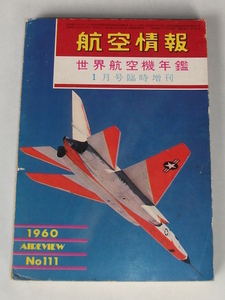  world aircraft yearbook 1960 year version NOTAM-D Notice to Airmen Distant Showa era 35 year special increase . retro airplane helicopter Cessna 