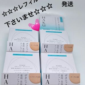 HAKU ボタニック サイエンス 薬用 美容液クッションコンパクト レフィル＆ケース　