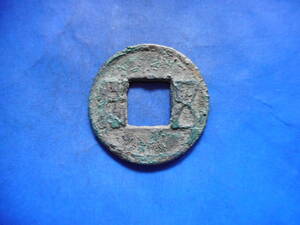 移・116534・ＥＷ－００古銭 古文銭 後漢五銖