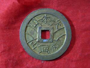 .*37697*BS-04 old coin modern times . sen luck sen under total Narita mountain 