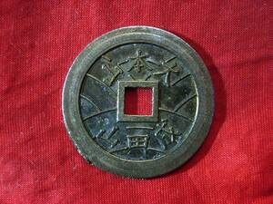 .*38079*BS-00 old coin modern times . sen luck sen under total Narita mountain 