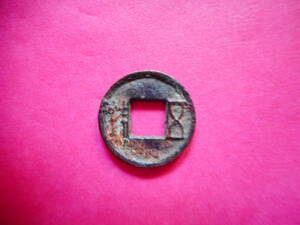 .*11648*DC-12 old coin old writing sen . small ..