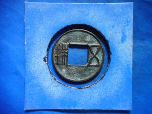 .*136384*EZ-93 old coin old writing sen ... on width writing 