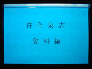 移・93153・本－４７９－１古銭勉強用書籍 符合泉志 資料編