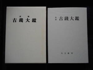 移・212902・本－５８２－２古銭書籍 古銭大鑑 昭和48年版