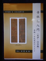 移・166783・本－８３８古銭勉強用書籍 寺社札入門（紀伊・河内編）神野良英編_画像1