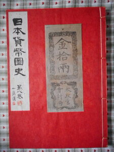 移・222499・本－９０３古銭勉強用書籍 日本貨幣図史 第八巻目
