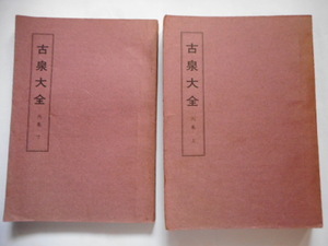 .*225851*book@-919-2 old coin publication old Izumi large all . compilation on volume under volume hole sen .