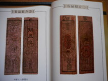 移・166783・本－８３８古銭勉強用書籍 寺社札入門（紀伊・河内編）神野良英編_画像4