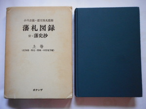 移・225540・本－８３６－２古銭書籍 藩札図録 付・藩史抄 上巻　(北海道・東北・関東・中部地方編) ボナンザ