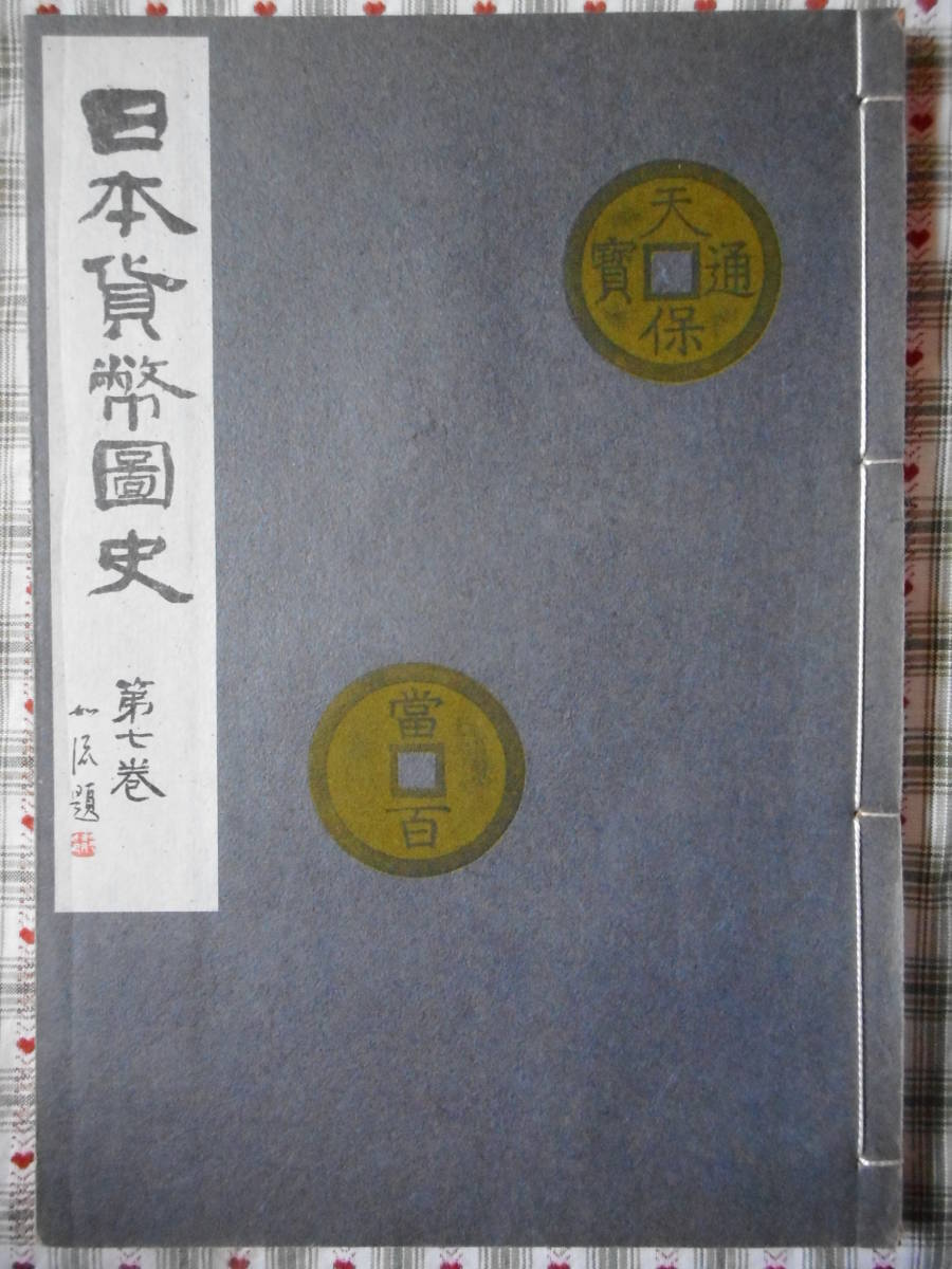 2023年最新】Yahoo!オークション -古銭 日本(本、雑誌)の中古品・新品