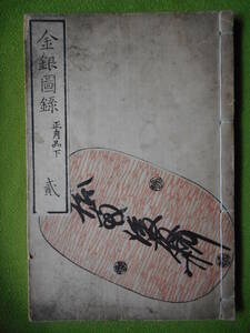 移・149530・本－７０９古銭書籍 金銀図録 弐