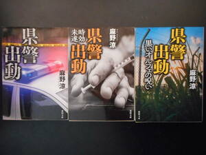 「麻野涼」（著）　 県警出動シリーズ ★県警出動／時効未遂／黒いオルフェの呪い★　以上３冊　初版（希少）　2016／17年度版　徳間文庫 