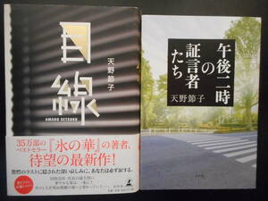 「天野節子」（著）　★目線（TVドラマ化）／午後二時の証言者たち★　以上2冊　初版（希少）　幻冬舎　単行本