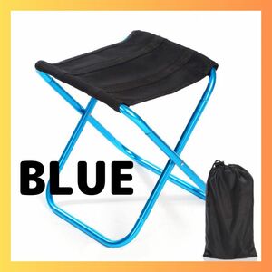 【ブルー】折りたたみ椅子 コンパクト アウトドアチェア 軽量 ミニチェア