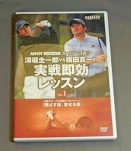 『ノウハウスポーツ』深堀圭一郎VAS横田真一の実践即効レッスンVol.① DVD　中古美品。【送料込】_画像1