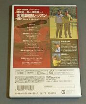 『ノウハウスポーツ』深堀圭一郎VAS横田真一の実践即効レッスンVol.① DVD　中古美品。【送料込】_画像2