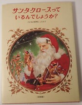 1円から売り切りスタート・・サンタクロースっているんでしょうか？ 中村妙子訳者 偕成社 改装版 20231012 kmgitke 202 sm 1011_画像1