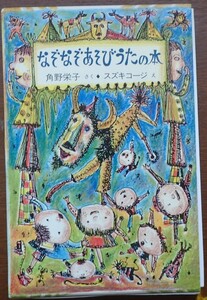 1円から売り切りスタート・・なぞなぞあそびうたの本 角野栄子 さく のら書店 絵本 2冊セット 小学生 20231016 kmgitke 202 sm 1014