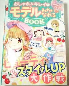 1円から売り切りスタート・・おしゃれ＆キレイモデルみたいになれるBOOK 新星出版社 20231012 kmgitke 202 sm 1011