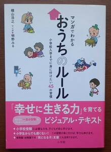 1円から売り切りスタート・・まんがでわかる おうちのルール 横山浩之 小学館 小学生 生活 20231016 kmgitke 202 sm 1014