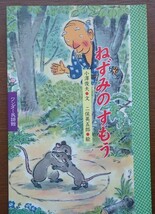 1円から売り切りスタート・・ワンダー民謡館 ねずみのすもう 小澤俊夫・文 世界文化社 絵本 読み聞かせ 20231016 kmgitke 202 sm 1014_画像1