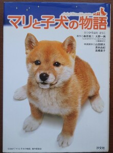 1円から売り切りスタート・・マリと子犬の物語 文 ひろはたえりこ 汐文社 小学生 読書 映画化 20231016 kmgitke 202 sm 1014