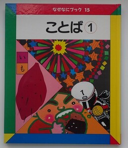 1円から売り切りスタート・・なぜなにブック15 ことば① リード図書出版 学習 読み聞かせ 子供 20231013 kmgitke 202 sm 1012