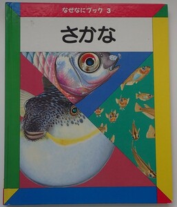 1円から売り切りスタート・・なぜなにブック３ さかな リード図書出版 学習 読み聞かせ 子供 20231013 kmgitke 202 sm 1012