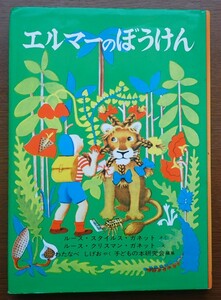 1円から売り切りスタート・・エルマーのぼうけん R・S・ガネット さく 福音館書店 小学生 読書 20231016 kmgitke 202 sm 1014