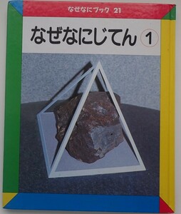 1円から売り切りスタート・・なぜなにブック21 なぜなにじてん① リード図書出版 学習 読み聞かせ 質問 20231013 kmgitke 202 sm 1012