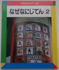 1円から売り切りスタート・・なぜなにブック22 なぜなにじてん② リード図書出版 学習 読み聞かせ 質問 20231013 kmgitke 202 sm 1012