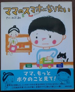 1円から売り切りスタート・・ママのスマホになりたい さく・のぶみ WAVE出版 絵本 読み聞かせ 20231016 kmgitke 202 sm 1014