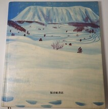 1円から売り切りスタート・・雪わたり 宮沢賢治著 福音館書店 児童文学 短編 20231012 kmgitke 202 sm 1011_画像2