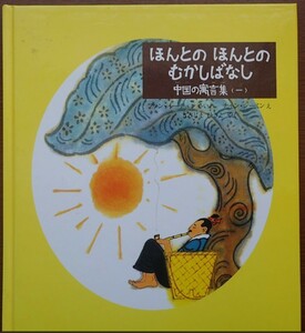 1円から売り切りスタート・・ほんとのほんとのむかしばなし 中国の寓言集 きみじまひさこ やく ほるぷ出版 20231016 kmgitke 202 sm 1014