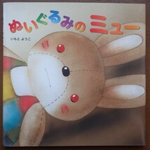 1円から売り切りスタート・・ぬいぐるみのミュー いもとようこ 講談社 絵本 読み聞かせ 20231016 kmgitke 202 sm 1014_画像1