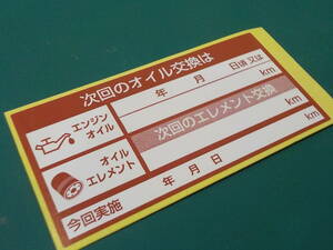 【送料無料+おまけ】5枚200円～買うほどお得★次回のオイル交換ステッカー赤色/ボールペンで書ける耐水シール/オマケは紺色交換シール