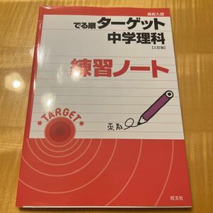 高校入試でる順ターゲット中学理科練習ノート