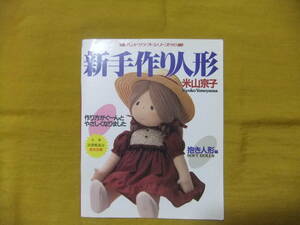 新手作り人形　米山京子　平成8年　実物大型紙付き　ハンドクラフトシリーズ103　グラフ社