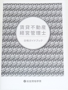 ◆先着１名様限定即決◆早い者勝ち即決◆新品◆賃貸不動産経営管理士◆合格ガイドブック◆◆◆◆◆◆◆◆◆◆◆◆◆◆◆◆◆◆◆◆◆◆◆◆