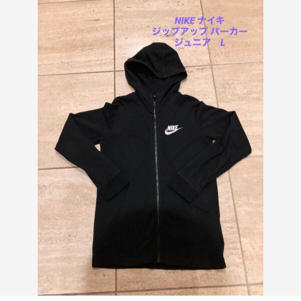 【美品】NIKE ナイキ ジップアップ パーカー ジュニア L 