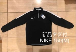 【新品タグ付】NIKE ナイキ トレーニングウェア 150 アカデミートレーニング