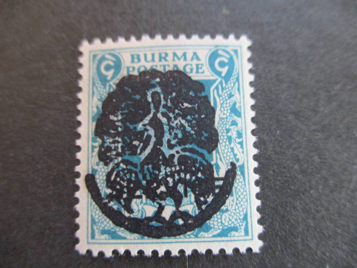◇№16 南方占領地 切手 ビルマ 1938-40年 ミョーンミャ局で加刷 大