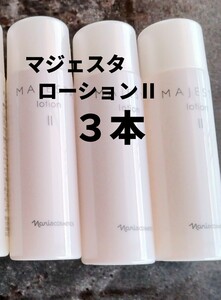 ナリス【送料無料】★お買い得品★マジェスタ　ローション　Ⅱ　（保護化粧水）３本