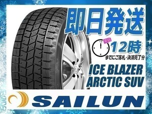 255/55R18 2本セット(2本SET) SAILUN(サイレン) ICE BLAZER ARCTIC SUV スタッドレス (2023年製 当日発送 送料無料) ●