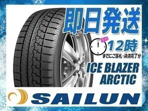 205/50R17 4本送料税込30,800円 SAILUN(サイレン) ICE BLAZER ARCTIC スタッドレス (2023年製 当日発送) ● ☆