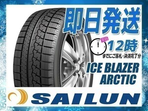 215/60R16 4本セット(4本SET) SAILUN(サイレン) ICE BLAZER ARCTIC スタッドレス (2023年製 当日発送 送料無料) ●
